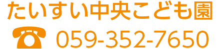たいすい中央こども園　TEL:059-352-7650