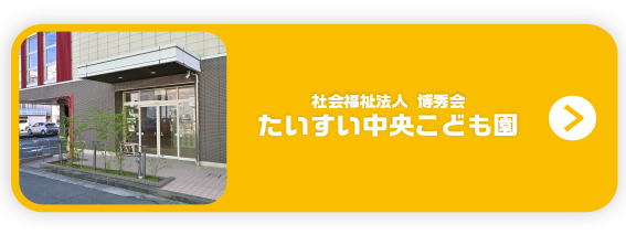 たいすい中央こども園