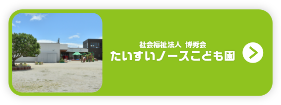 たいすいノースこども園