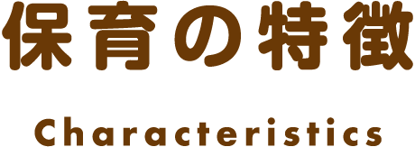 保育の特徴