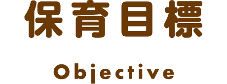 保育目標