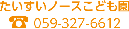 たいすいノースこども園　TEL:059-327-6612